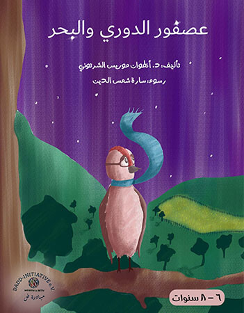 عصفور الدوري والبحر