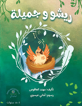 ريشو وجميلة