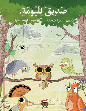 صديق للبومة