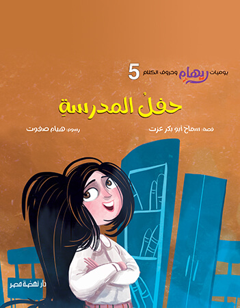 حفل المدرسة