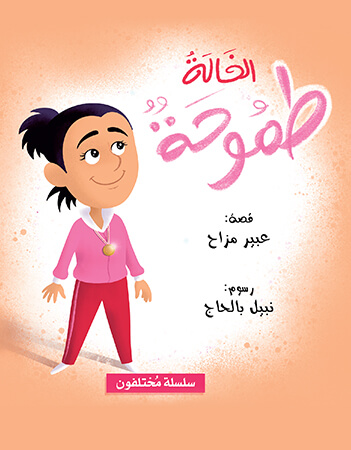 الخالة طموحة