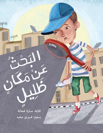 البحث عن مكان ظليل