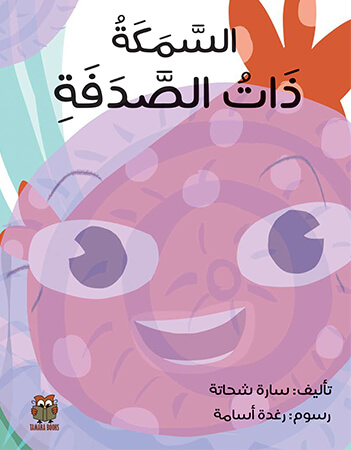 السمكة ذات الصدفة