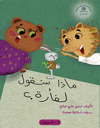  ماذا سنقول لفأرة