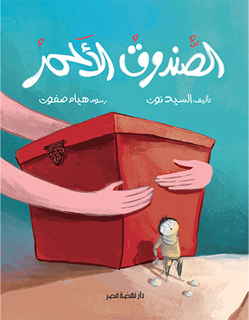 الصندوق الأحمر