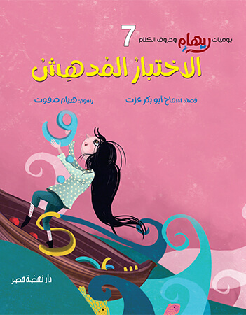 الاختبار المدهش