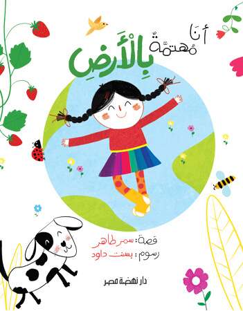 أنا مهتمة بالأرض