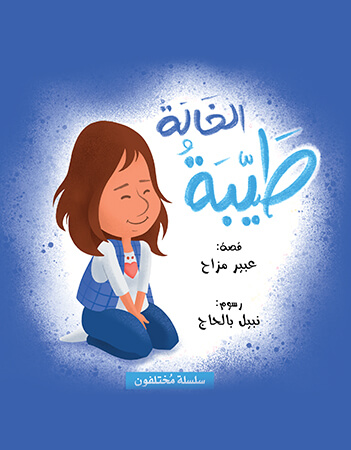 الخالة طيبة