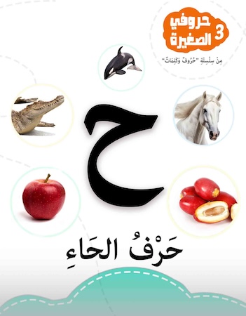 حروفي الصغيرة 3- حرف الحاء