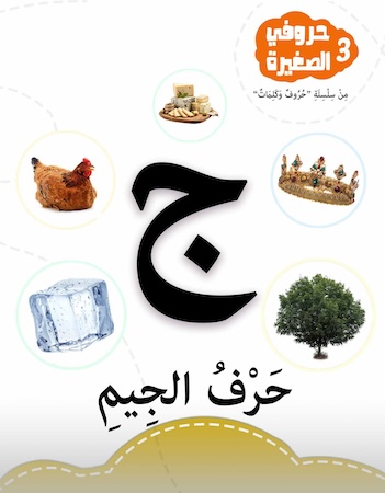 حروفي الصغيرة 3- حرف الجيم