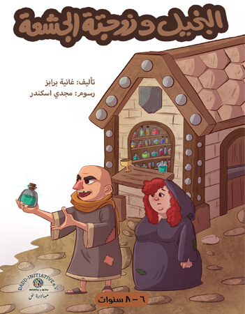 البخيل وزوجته الجشعة