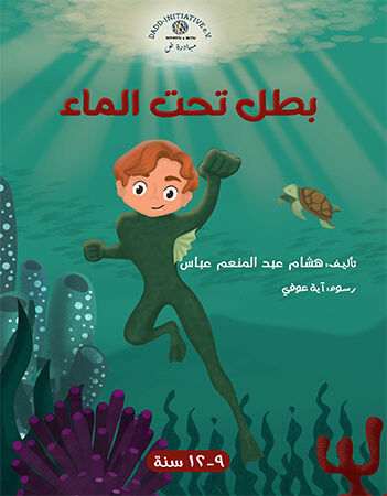 بطل تحت الماء