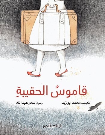 قاموس الحقيبة