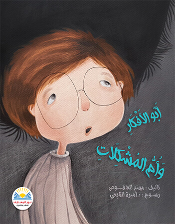  أبو الأفكار وأم المشكلاات