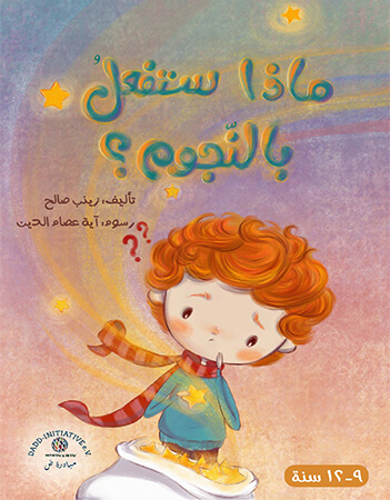 ماذا ستفعل بالنجوم