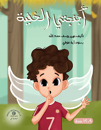 أجنحتي الخفية