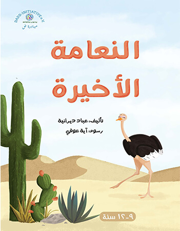 النعامة الأخيرة