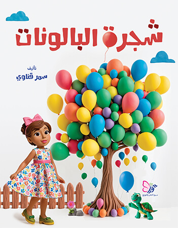 شجرة البالونات