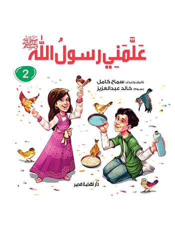 علمني رسول الله 2