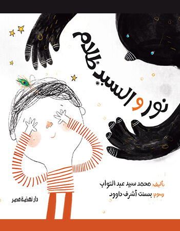 نور والسيد ظلام