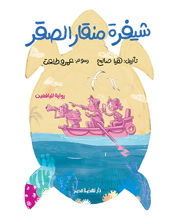 شيفرة منقار الصقر