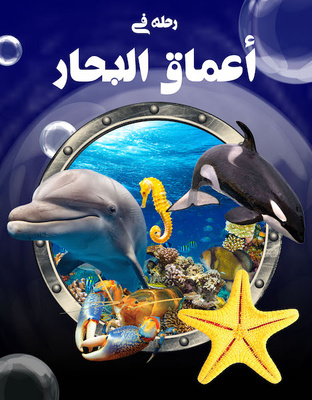 رحلة في أعماق البحار