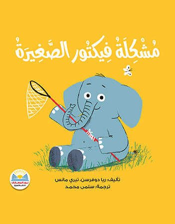 مشكلة فيكتور الصغيرة