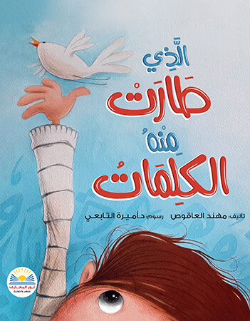 الذي طارت منه الكلمات 