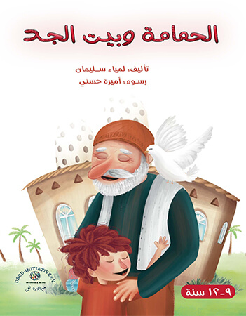 الحمامة وبيت الجد