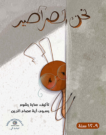 نحن الصراصير