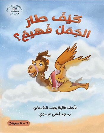 كيف طار الجمل فهيم