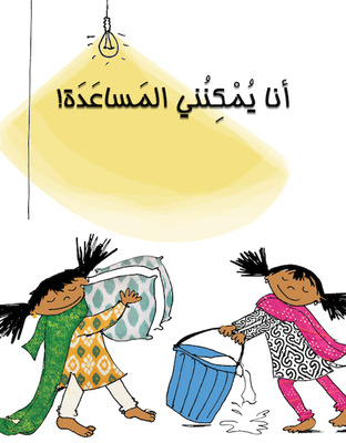 أنا يمكنني المساعدة!