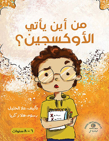 من أين يأتي الأكسجين؟