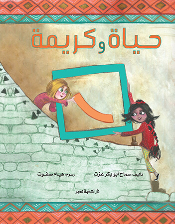 حياة وكريمة