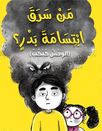 من سرق ابتسامة بدر