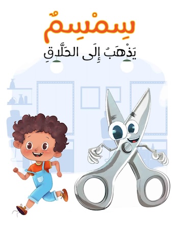سمسم يذهب إلى الحلاق
