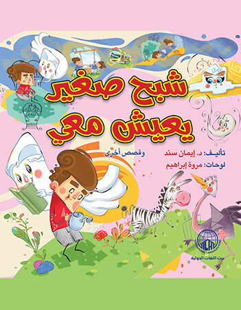 شبح صغير يعيش معي