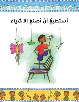 أستطيع أن أصنع الأشياء