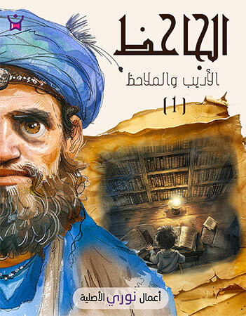 الجاحظ الأديب والملاحظ 1