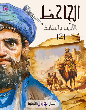 الجاحظ الأديب والملاحظ 2