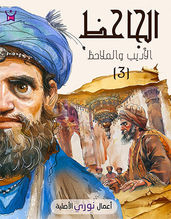 الجاحظ الأديب والملاحظ 3