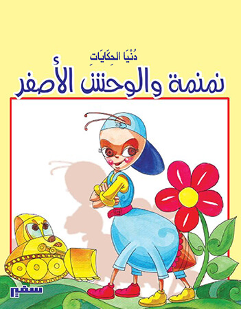 نمنمة والوحش الأصفر