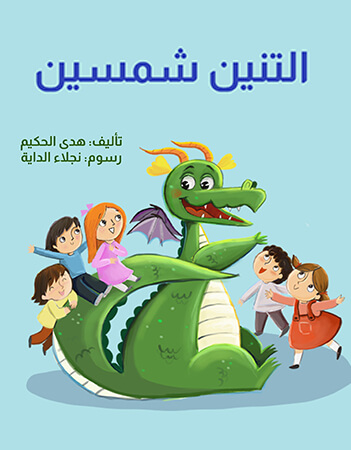 التنين شمسين