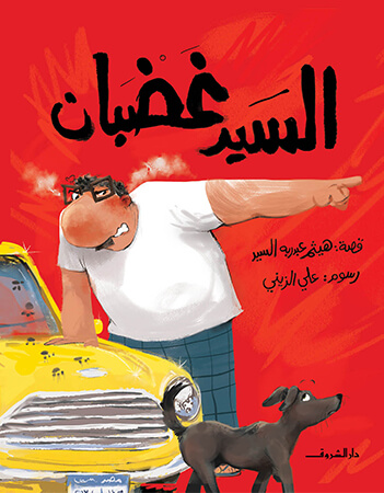 السيد غضبان