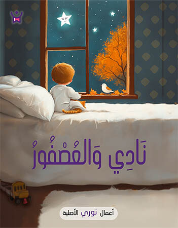 نادي والعصفور