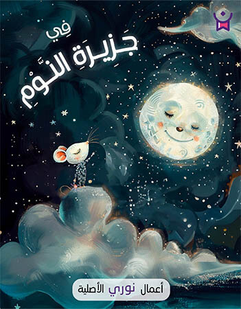 في جزيرة النوم