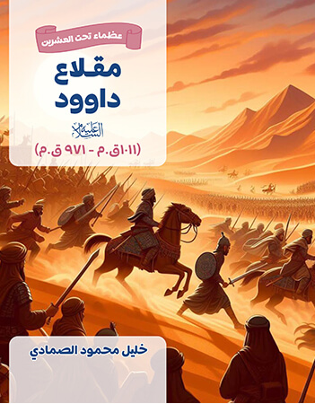 مقلاع داوود        