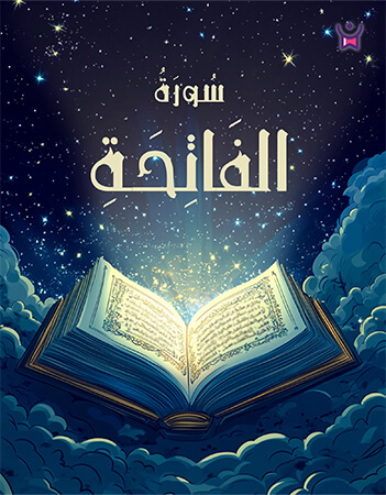 سورة الفاتحة