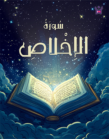 سورة الإخلاص