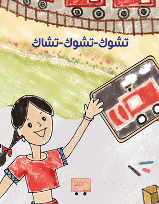 تشوك تشوك تشاك